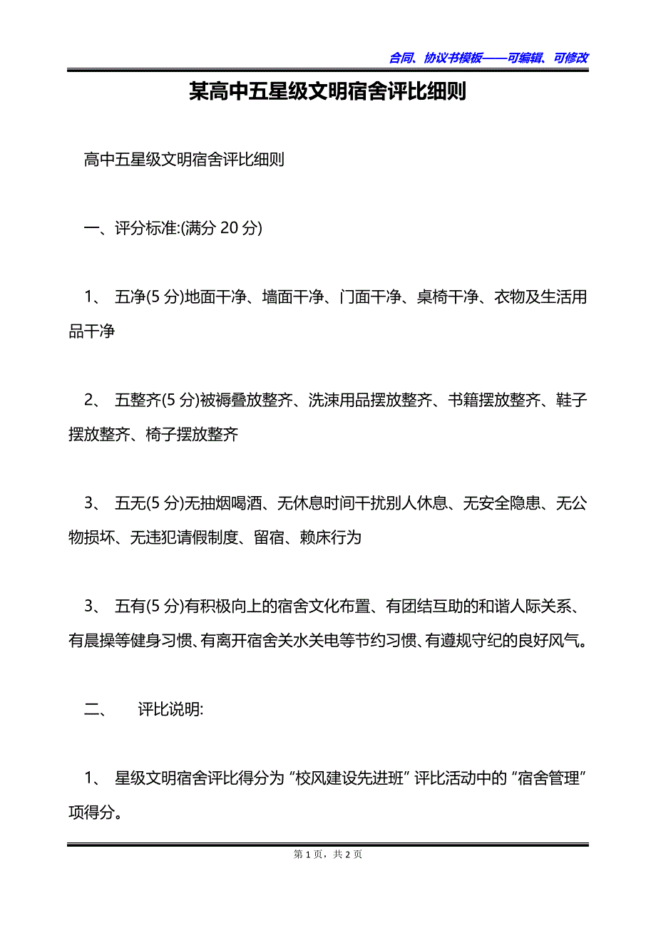 某高中五星级文明宿舍评比细则_第1页