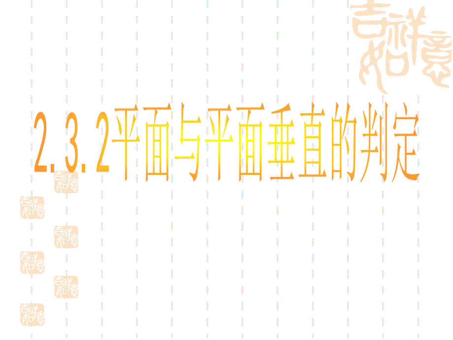 平面与平面垂直的判定ppt课件_第3页