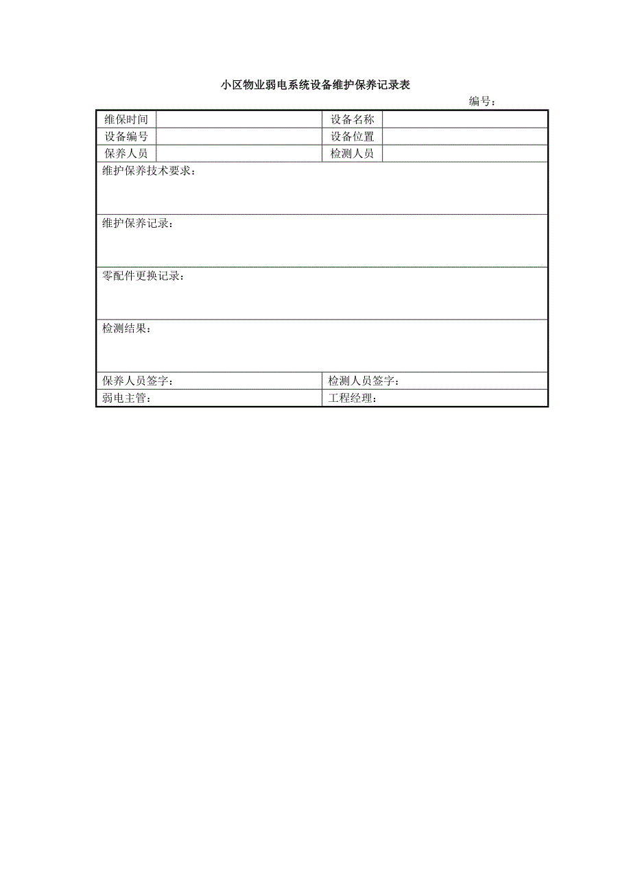 小区物业弱电系统设备维护保养记录表_第1页