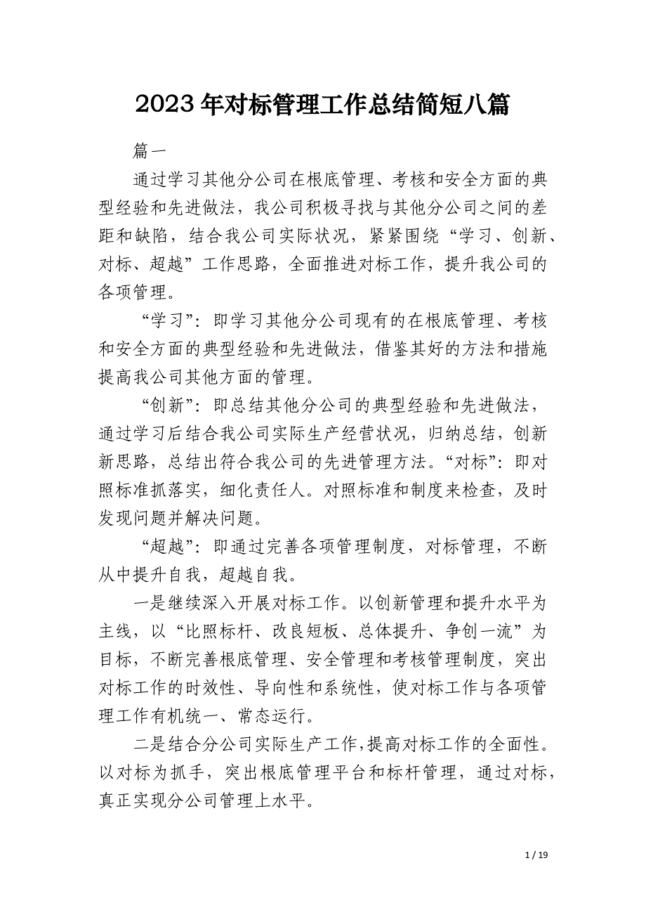 2023年对标管理工作总结简短八篇_第1页