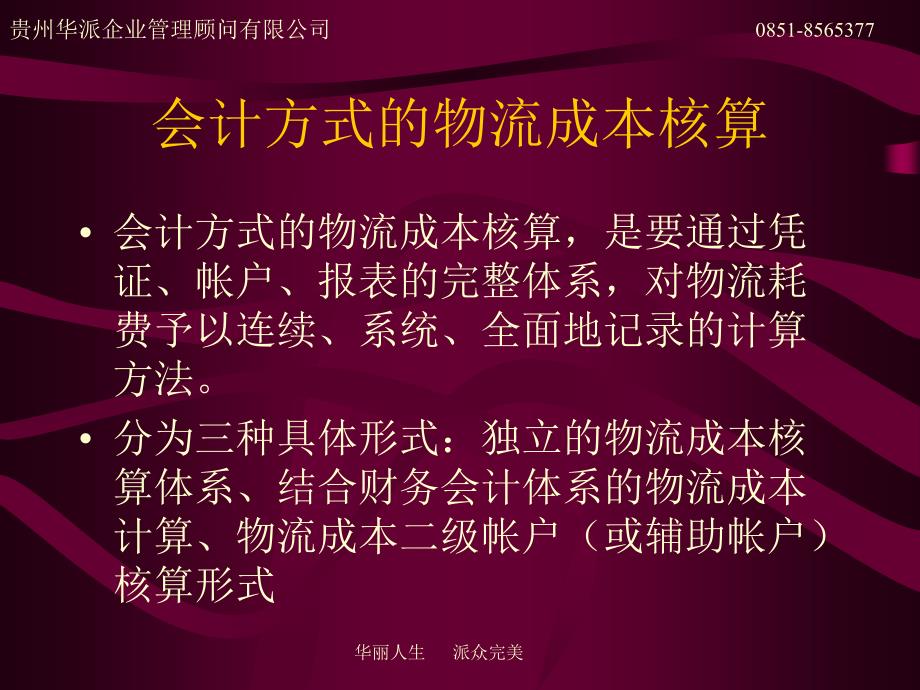 会计方式的物流成本核算_第1页