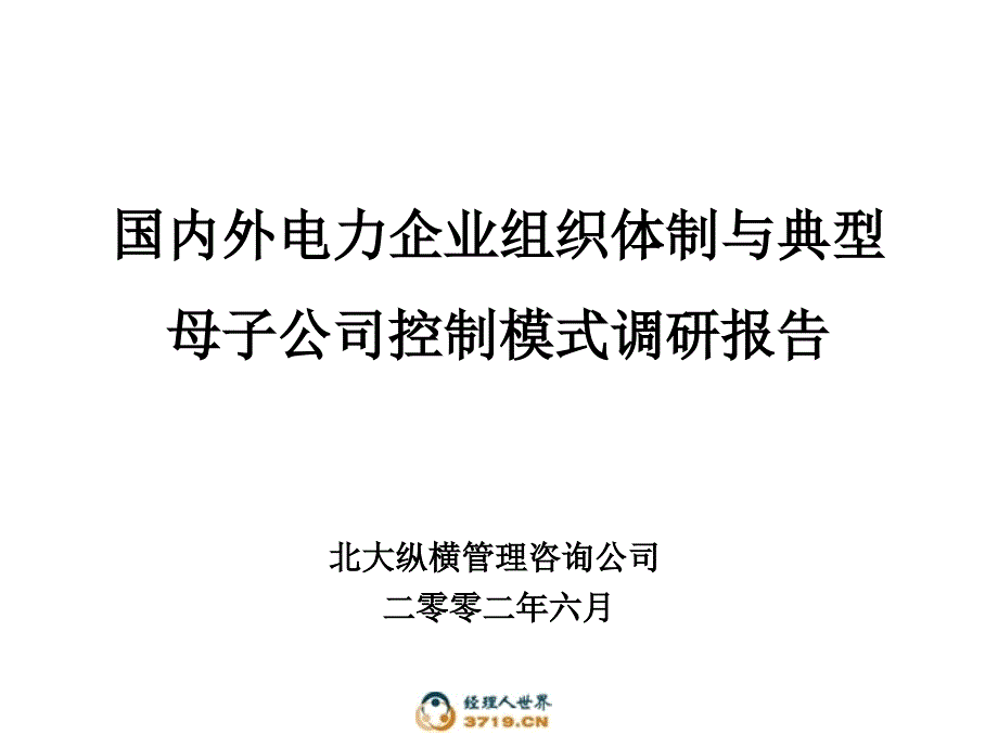 国内外电力企业组织体制调研_第1页