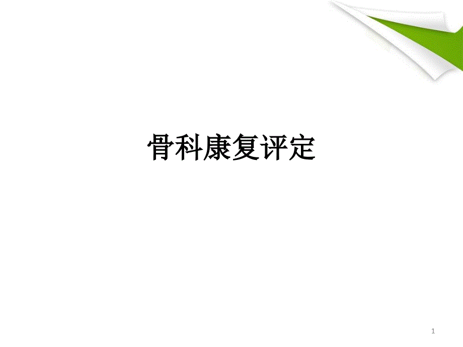 优质课件骨科康复评定_第1页