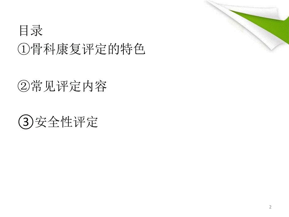 优质课件骨科康复评定_第2页