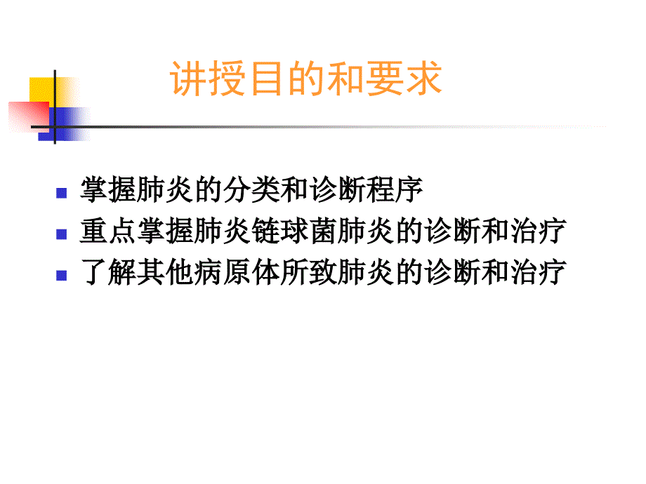 第二篇-第三章-肺炎课件_第2页