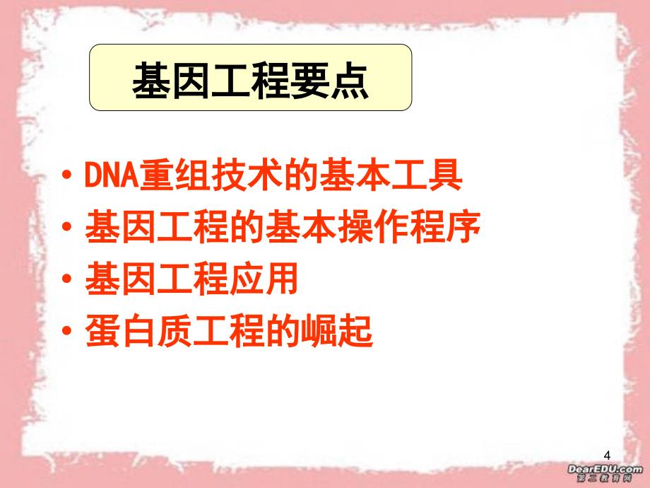 基因工程一章课件_第4页