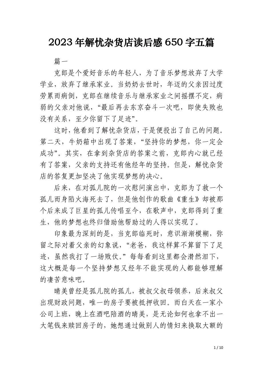 2023年解忧杂货店读后感650字五篇_第1页