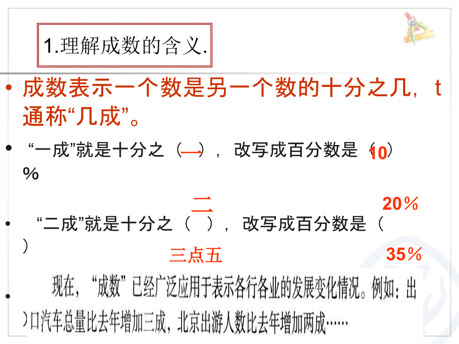 六年级下册,成数课件_第4页