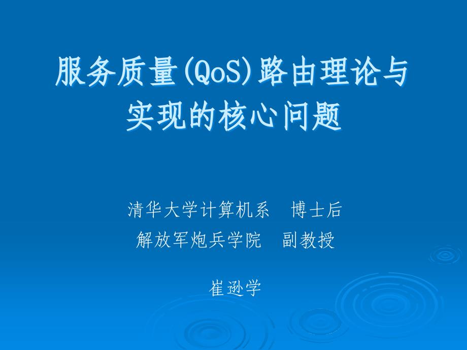 服务质量QoS路由理与实现的核心问题_第1页