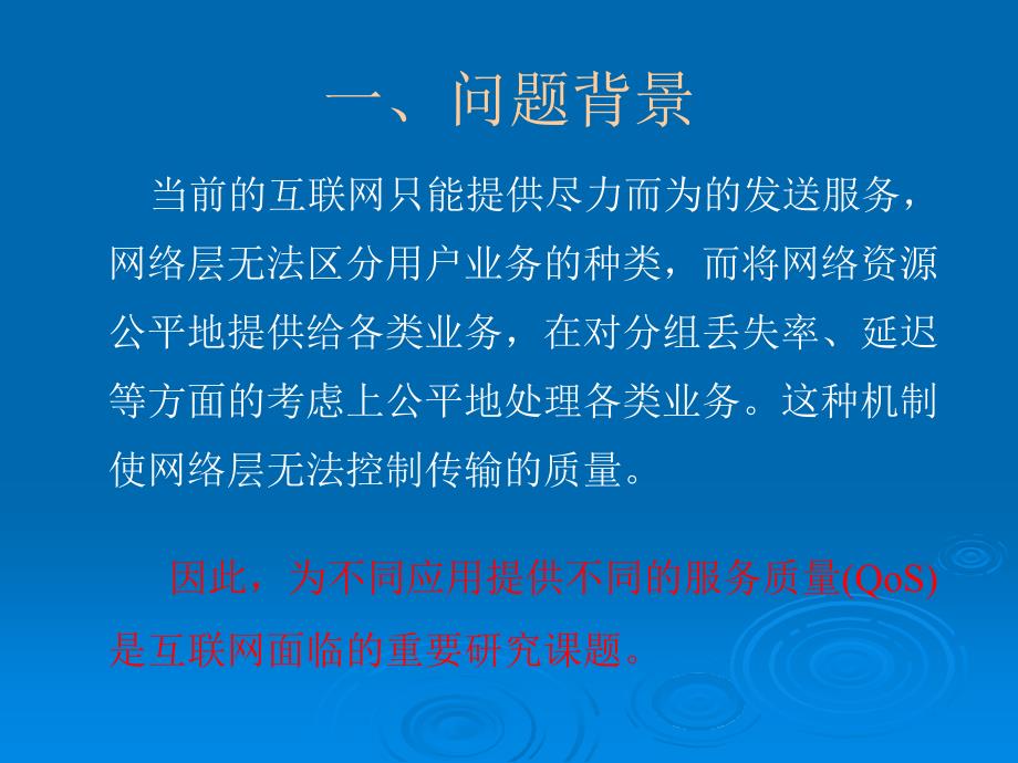 服务质量QoS路由理与实现的核心问题_第3页