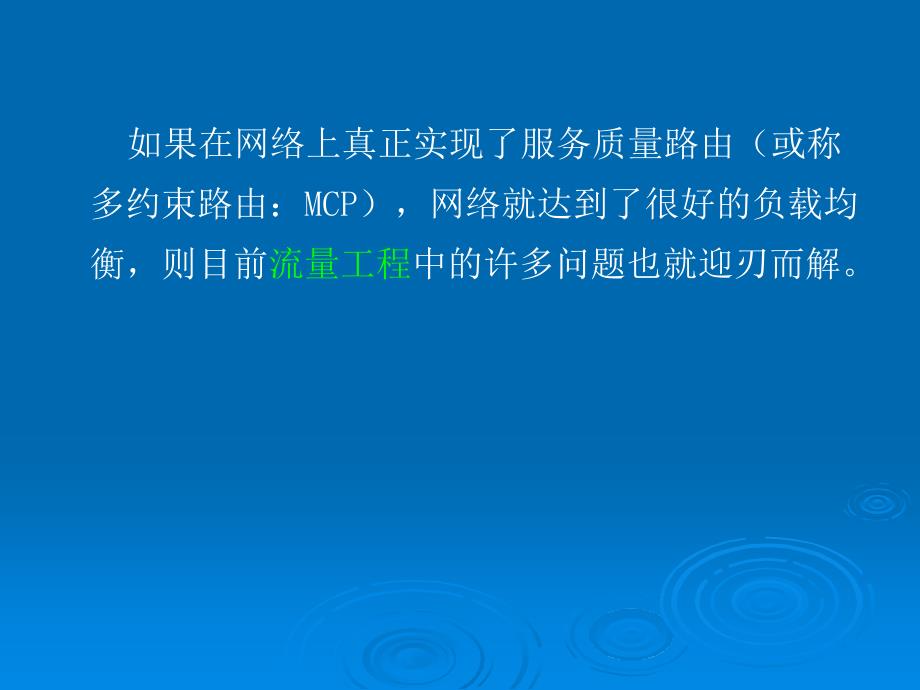 服务质量QoS路由理与实现的核心问题_第4页