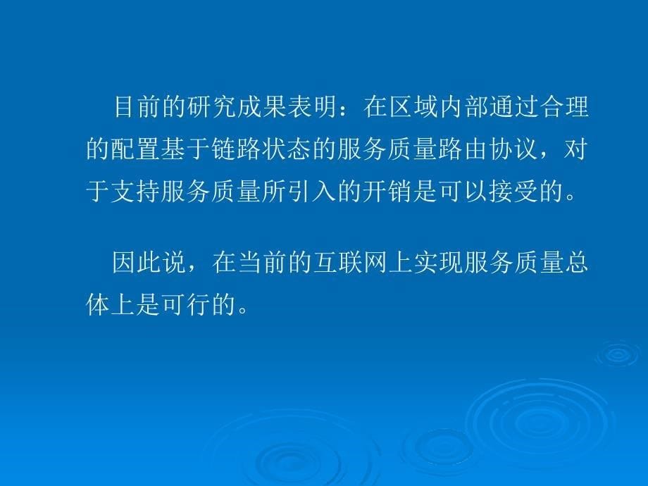 服务质量QoS路由理与实现的核心问题_第5页