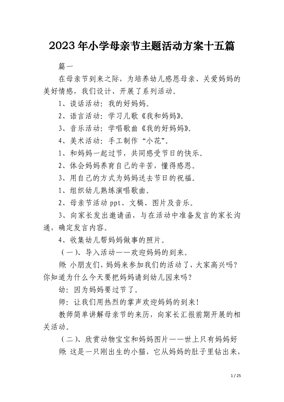 2023年小学母亲节主题活动方案十五篇_第1页