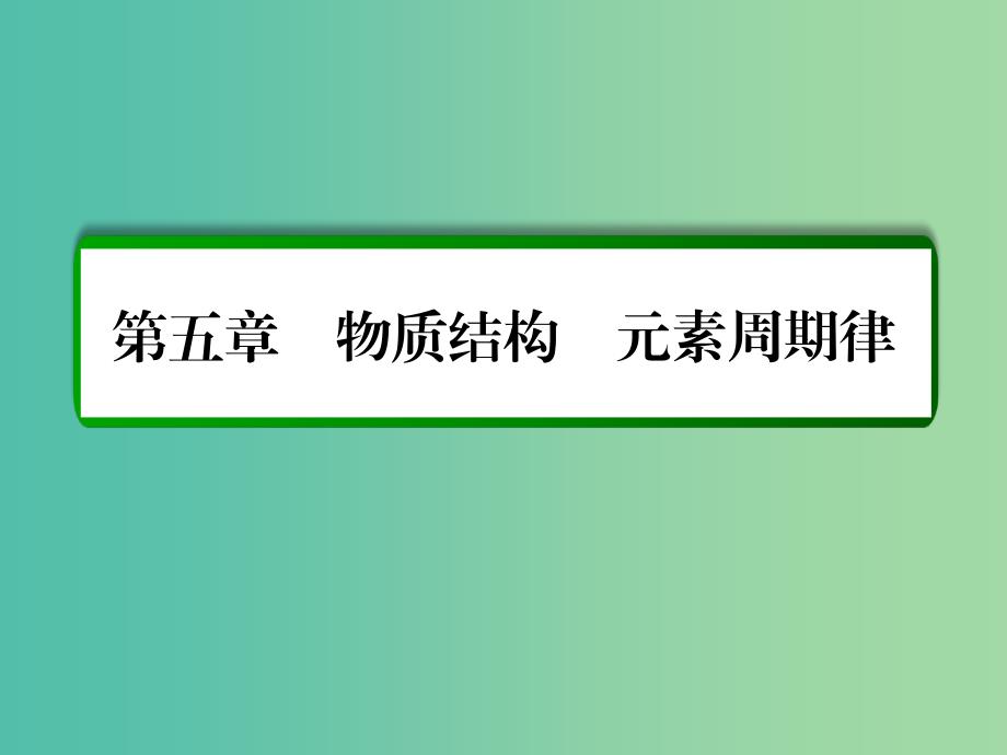 高考化学一轮复习 第5章 物质结构 元素周期律 第1讲 原子结构 核外电子的排布课件 新人教版.ppt_第1页