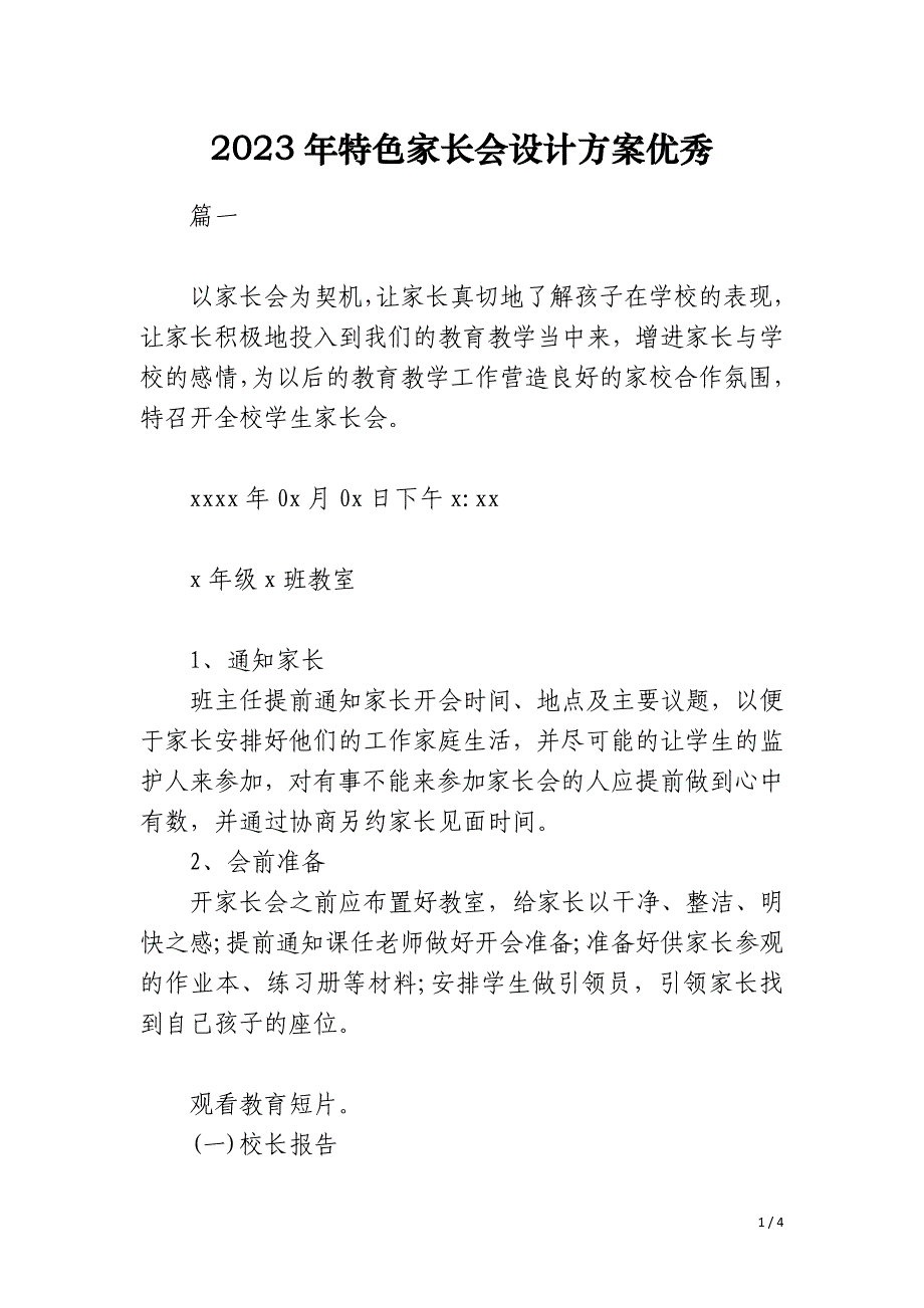 2023年特色家长会设计方案优秀_第1页