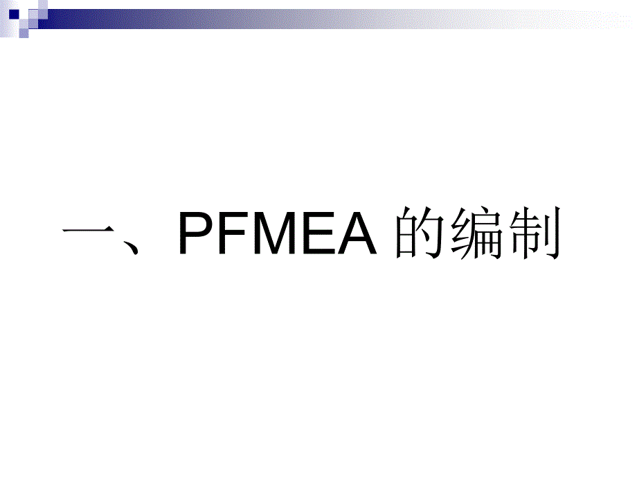 控制计划,PFMEA以及作业指导书培训课件_第3页