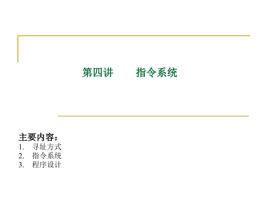 汽车单片机原理及应用-第四章指令系统.ppt_第1页