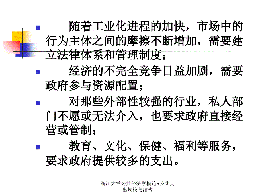 浙江大学公共经济学概论5公共支出规模与结构课件_第2页