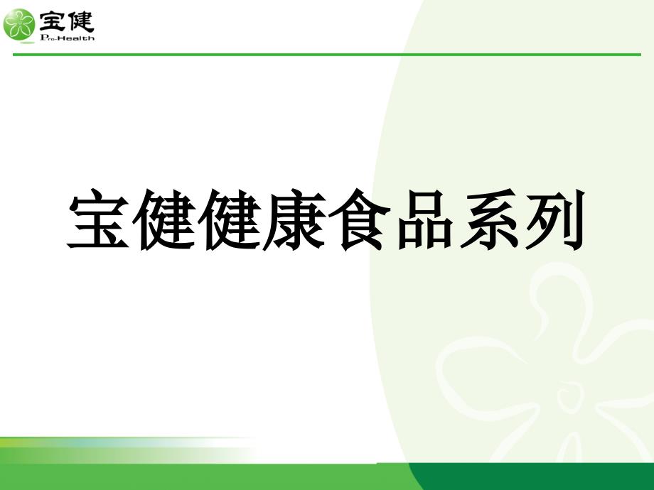 宝健产品-营养保健食品.ppt_第1页