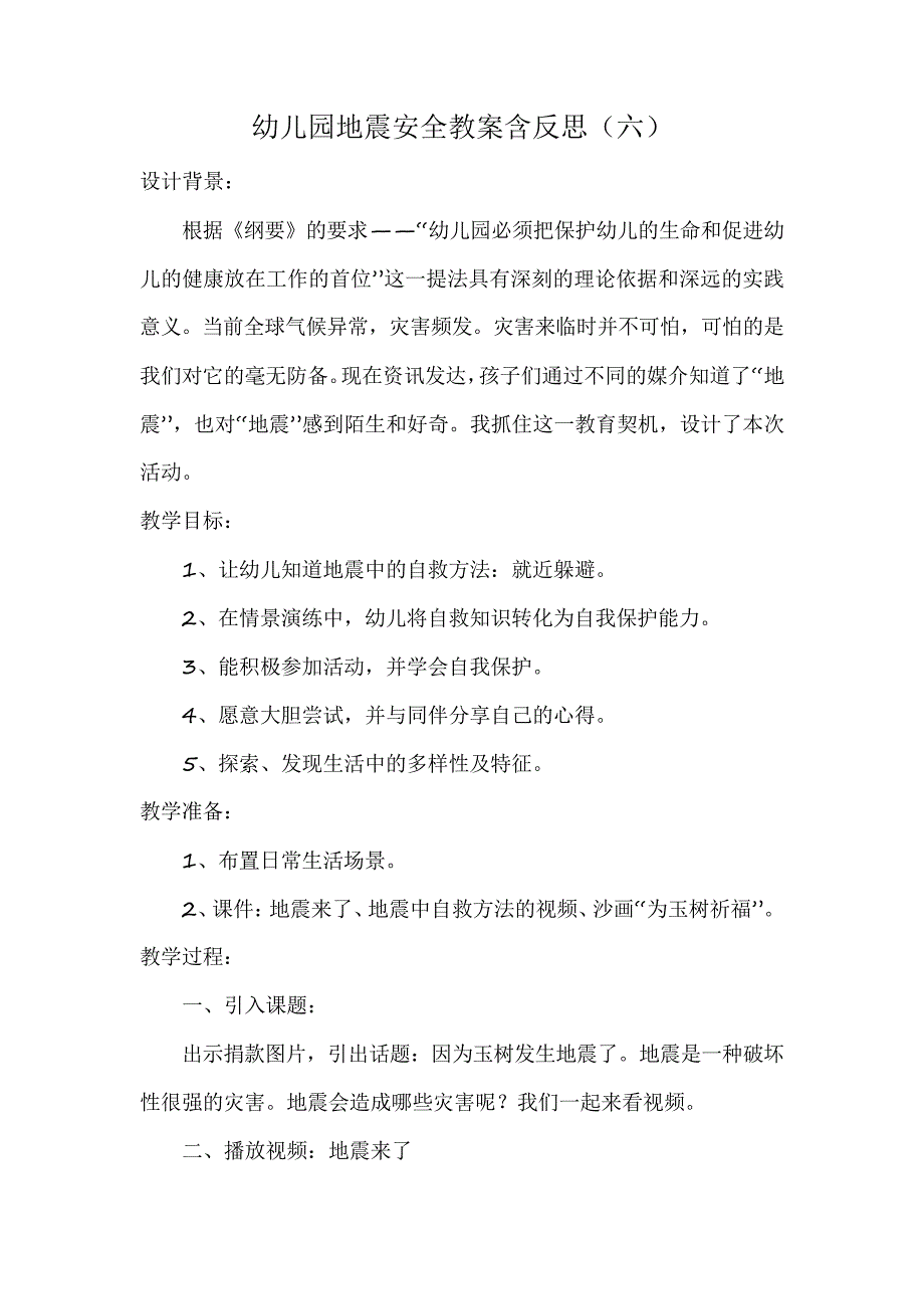 幼儿园地震安全教案含反思(六)_第1页