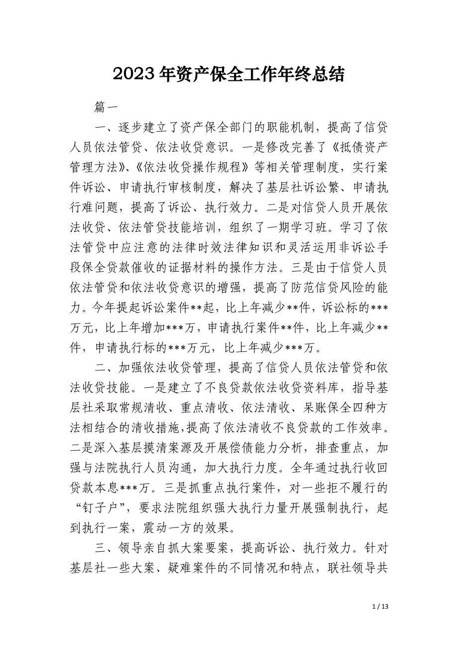 2023年资产保全工作年终总结_第1页