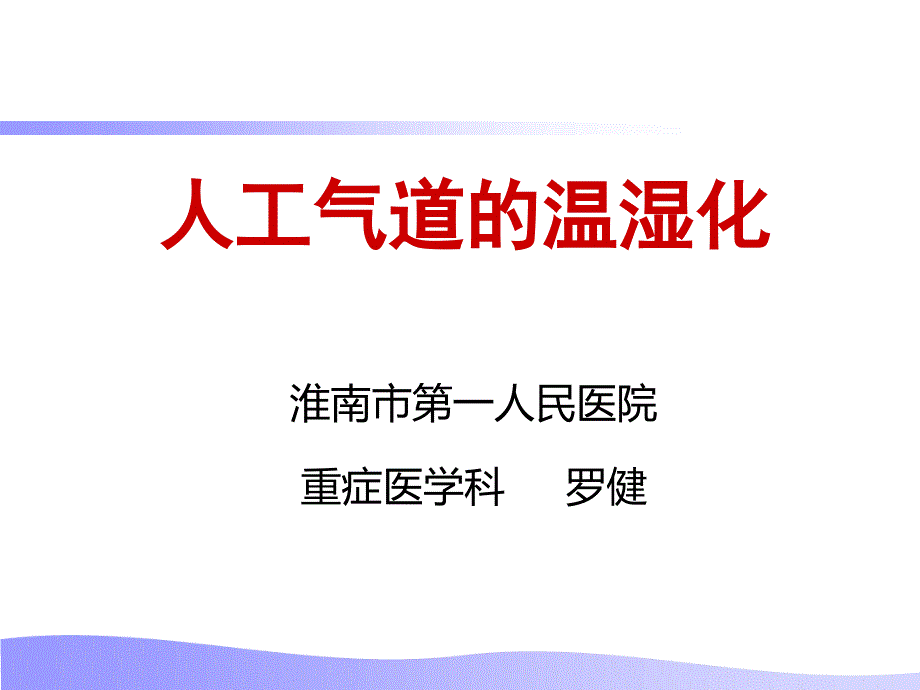 人工气道的温湿化.ppt_第1页