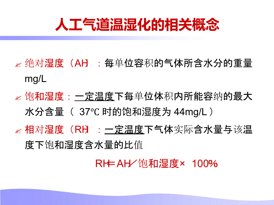 人工气道的温湿化.ppt_第3页