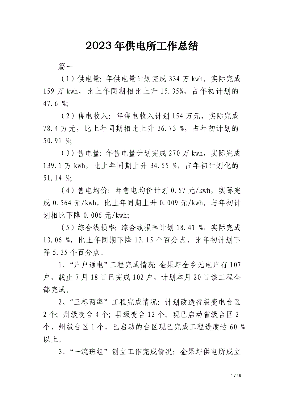 2023年供电所工作总结_第1页