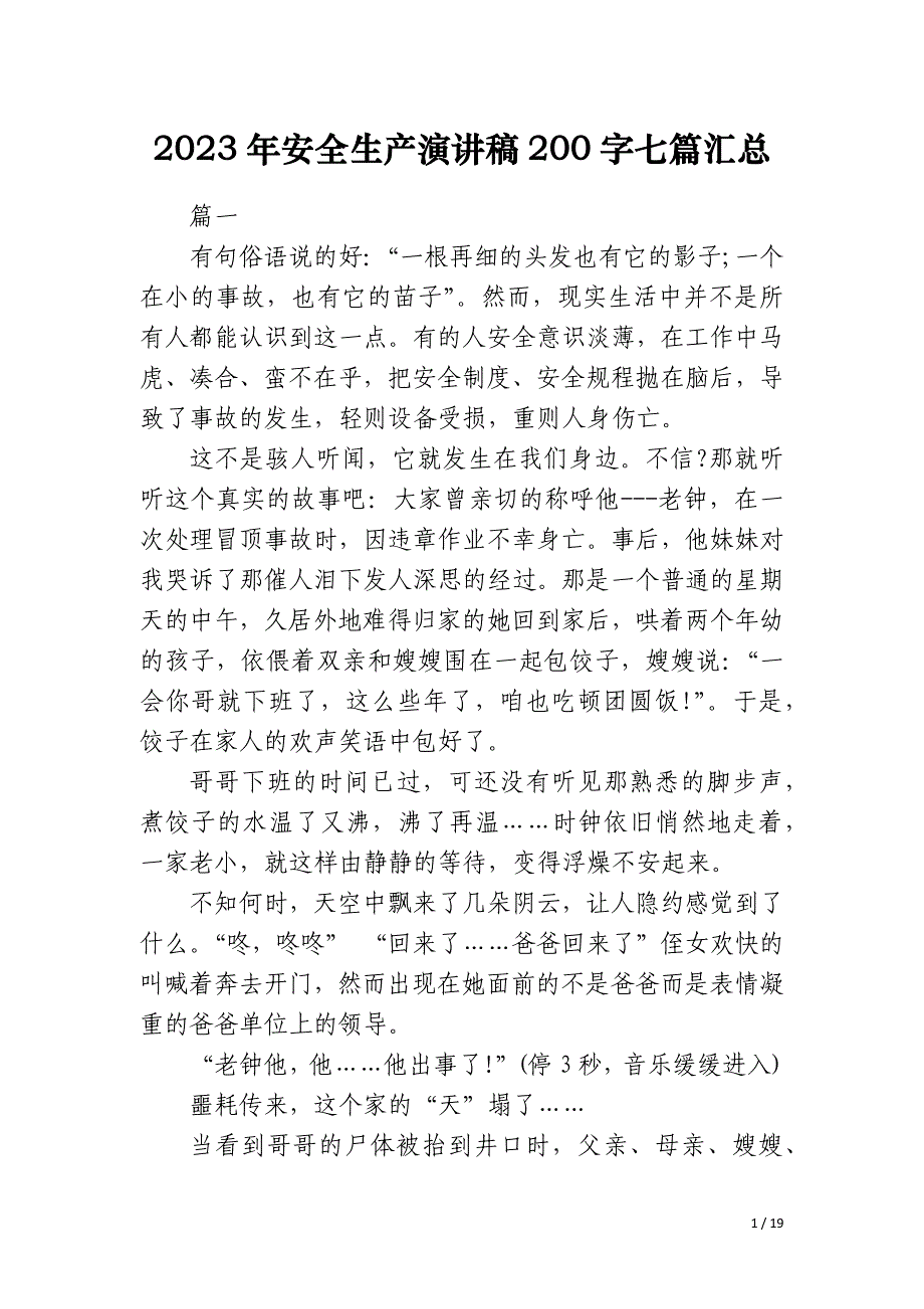 2023年安全生产演讲稿200字七篇汇总_第1页