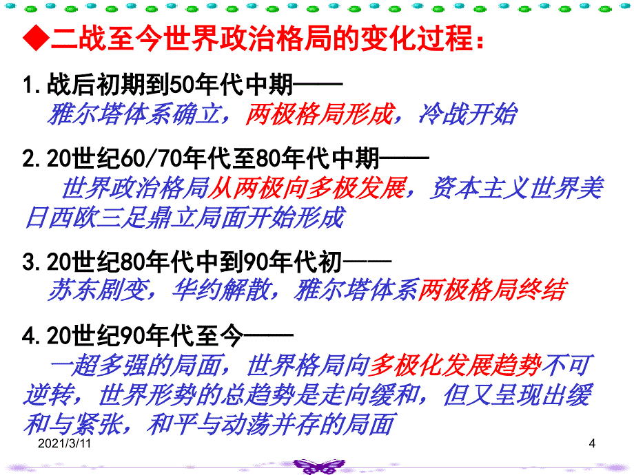 历史二轮二战后世界政治格局的演变_第4页