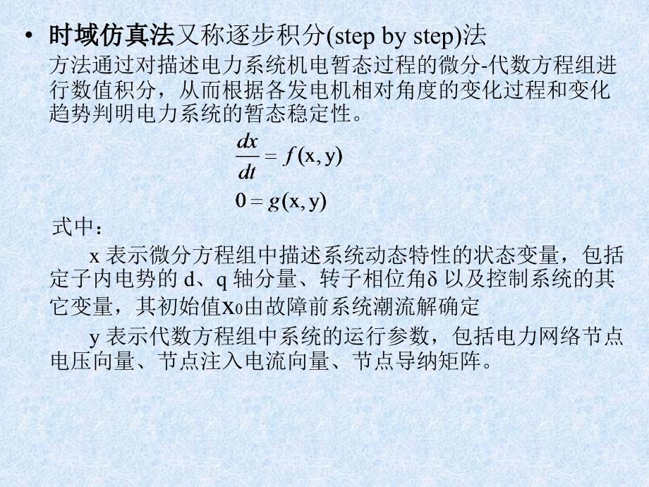 电力系统暂态稳定性分析方法课件.ppt_第4页