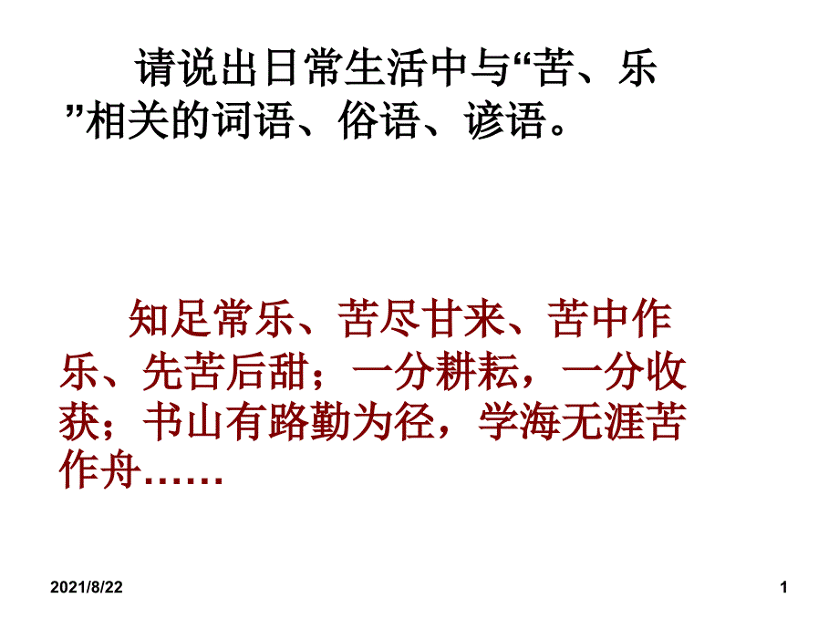 《最苦与最乐》推荐课件_第1页