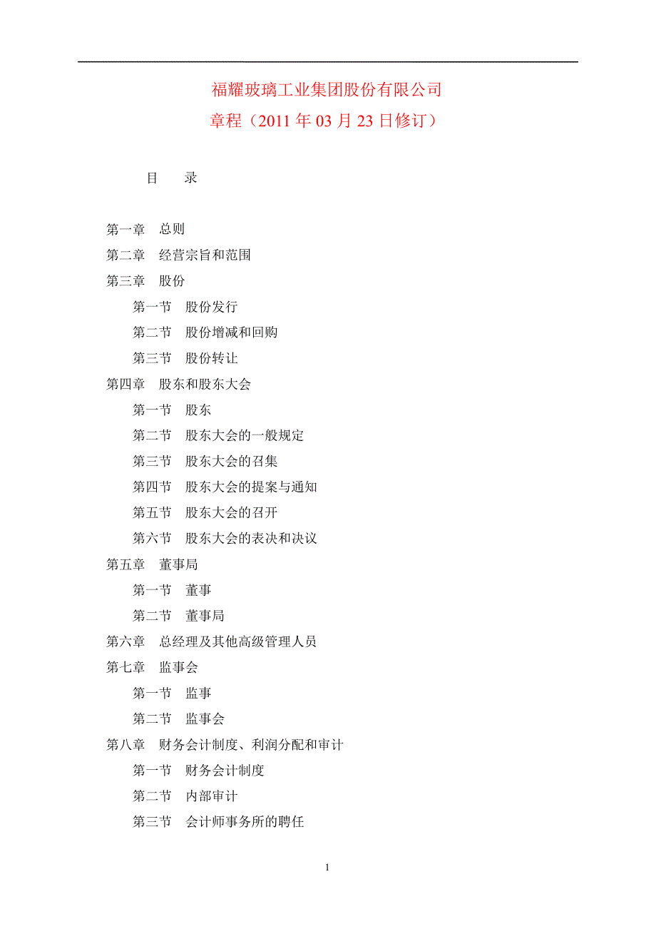 600660福耀玻璃公司章程修订_第1页
