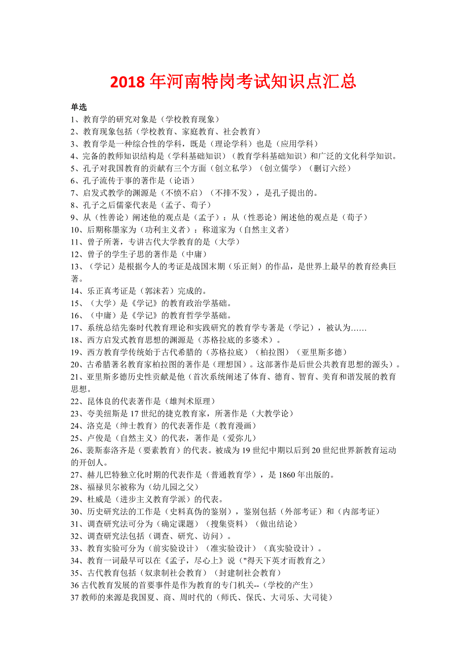 2018河南特岗知识点汇总.pdf_第1页