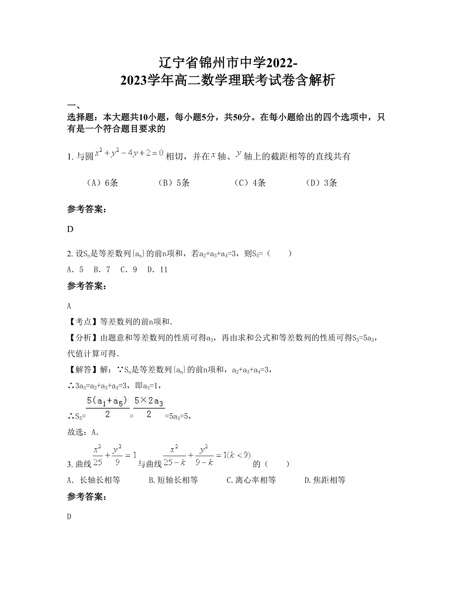 辽宁省锦州市中学2022-2023学年高二数学理联考试卷含解析_第1页