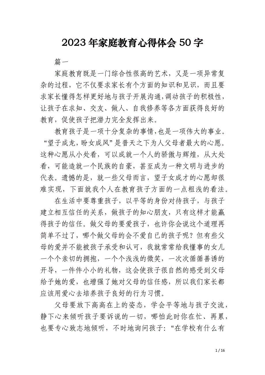 2023年家庭教育心得体会50字_第1页