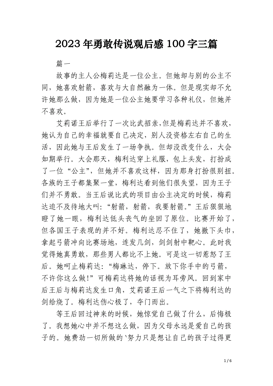 2023年勇敢传说观后感100字三篇_第1页