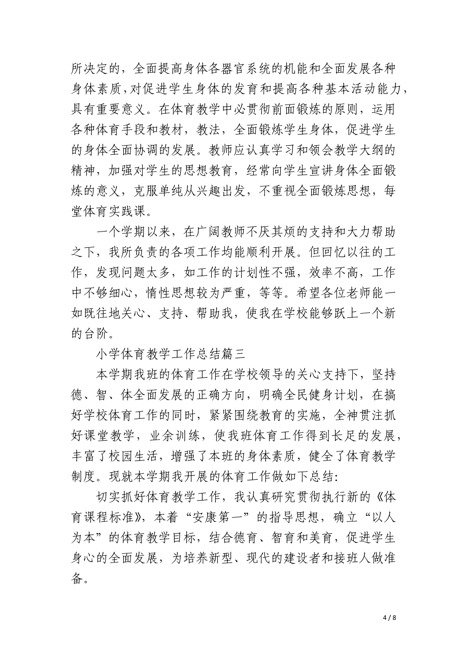 2023年小学体育教学工作总结汇总五篇_第4页