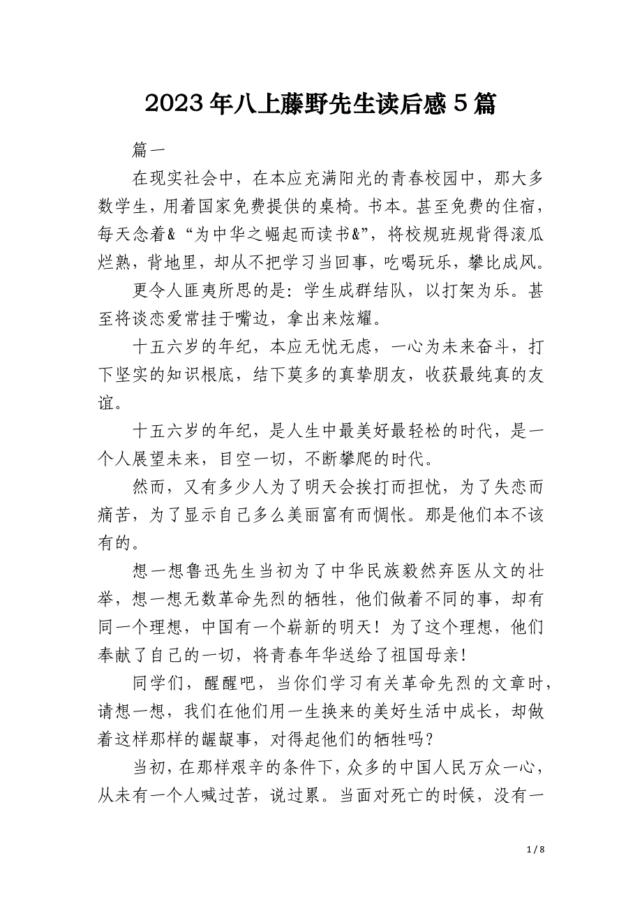 2023年八上藤野先生读后感5篇_第1页