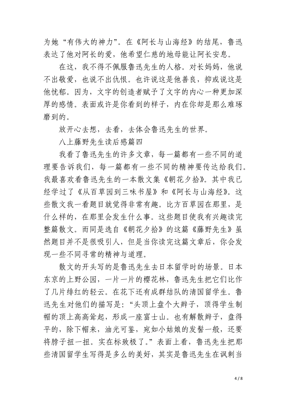 2023年八上藤野先生读后感5篇_第4页