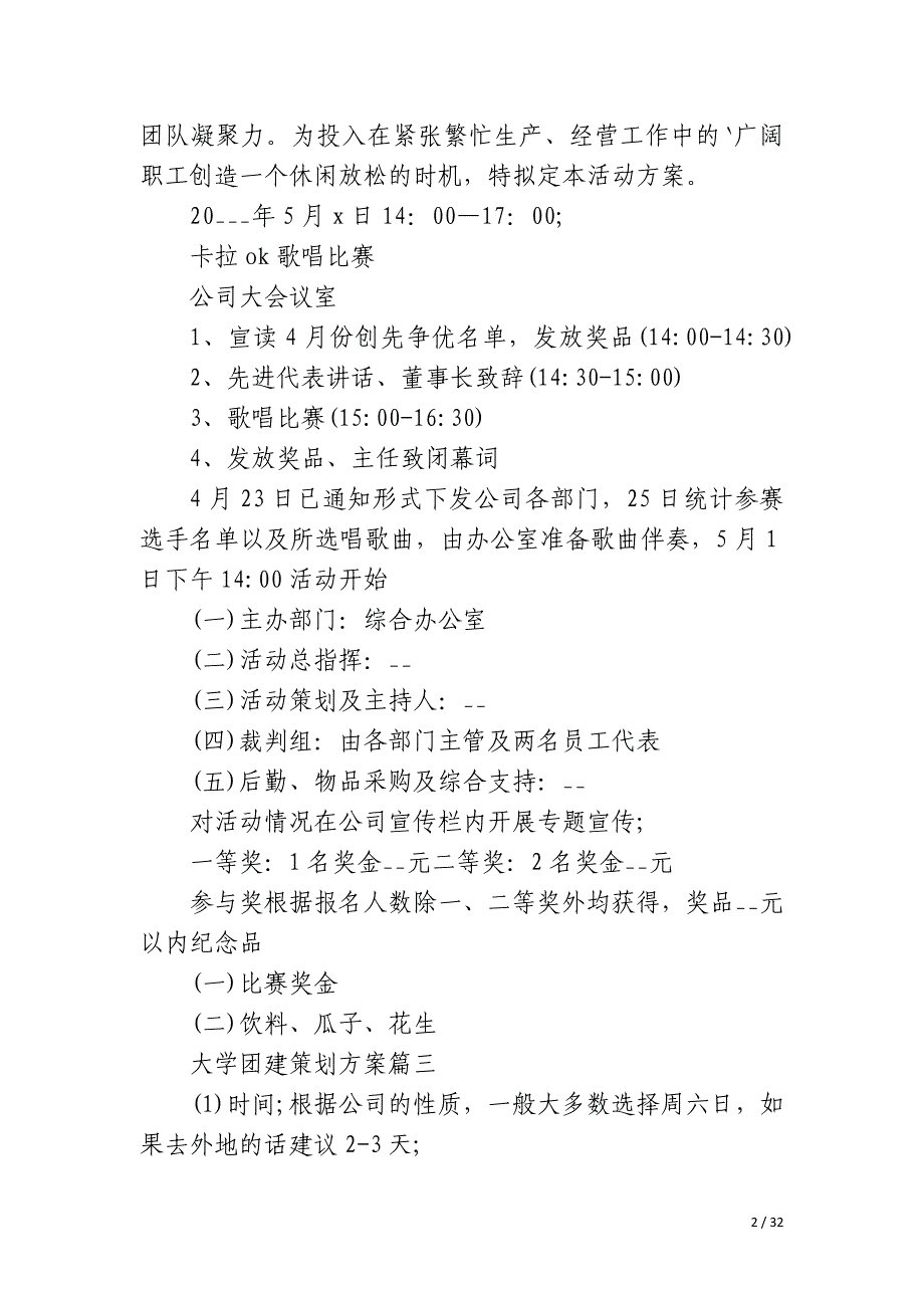 2023年大学团建策划方案十四篇_第2页