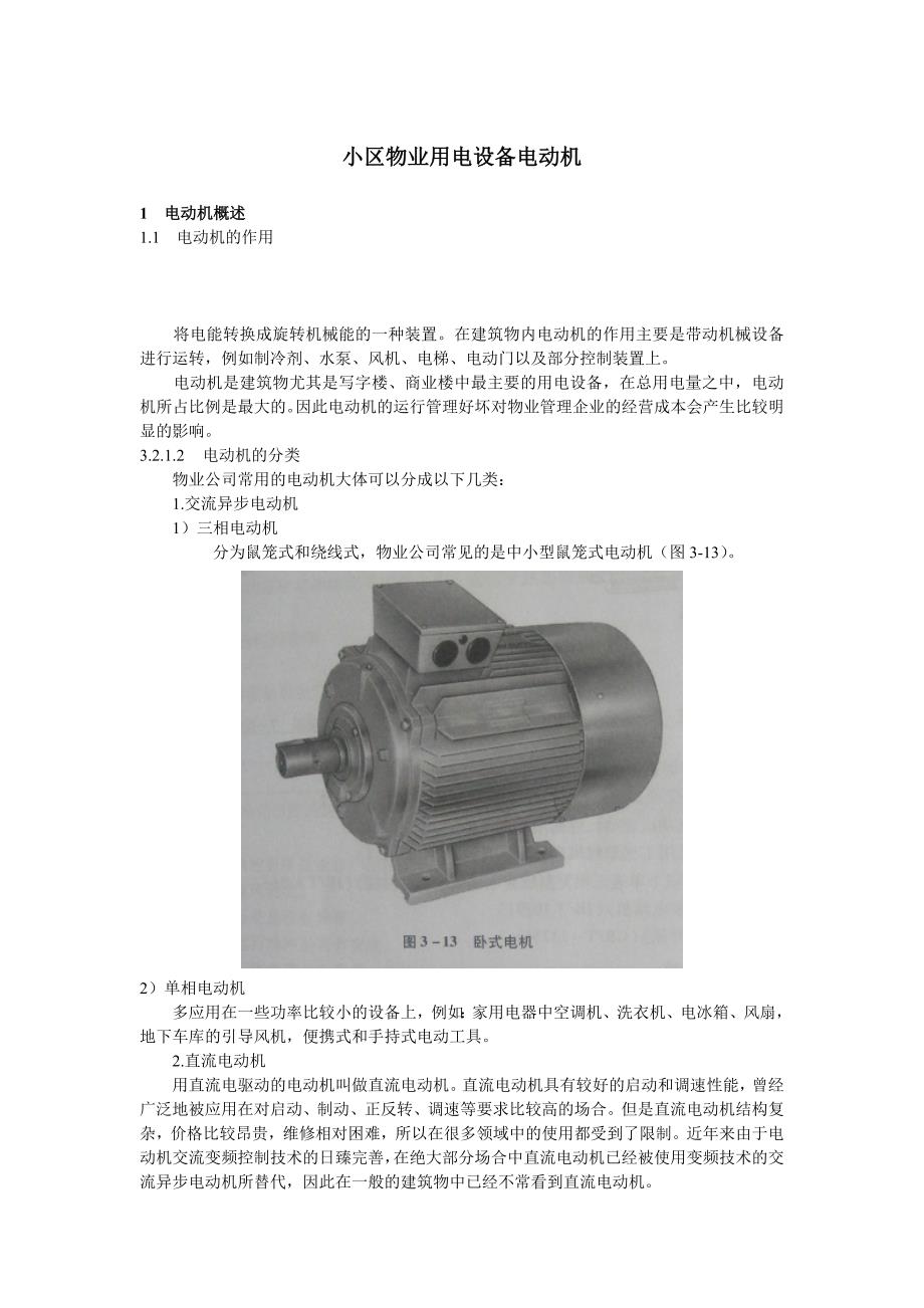 小区物业用电设备电动机_第1页