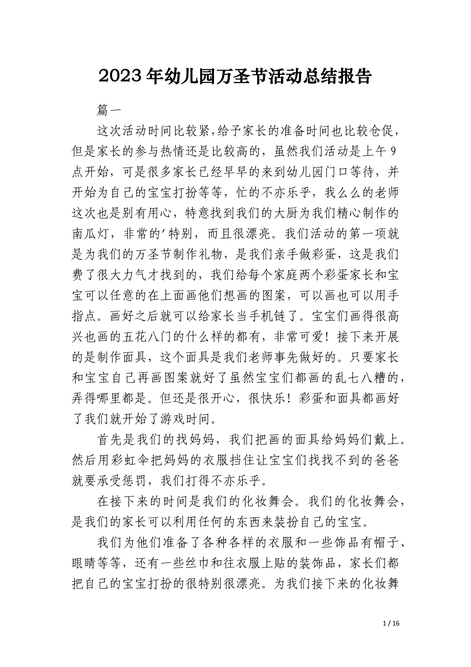 2023年幼儿园万圣节活动总结报告_第1页