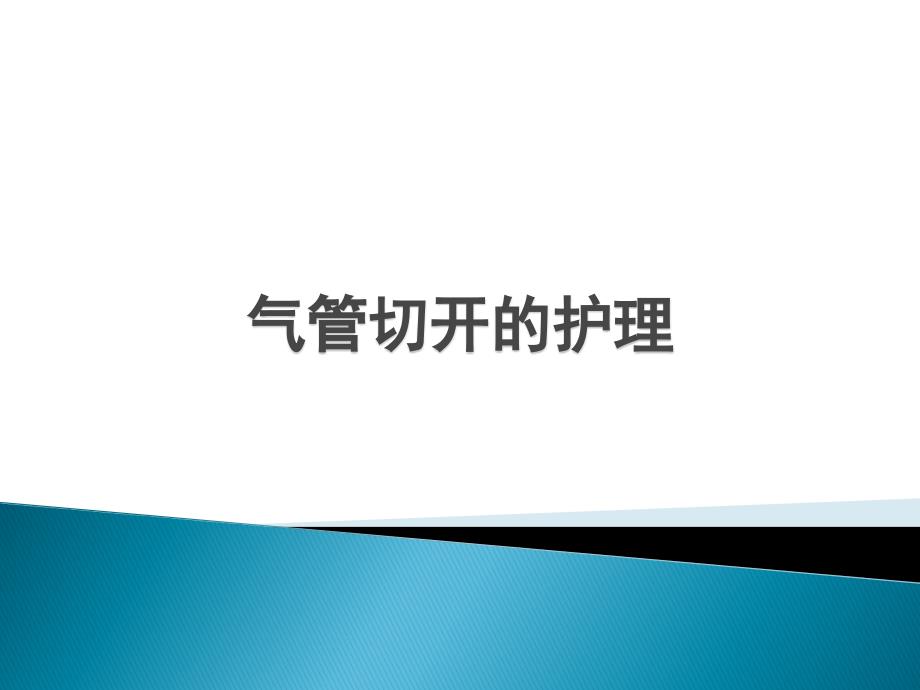 气管切开的护理ppt课件.ppt_第1页