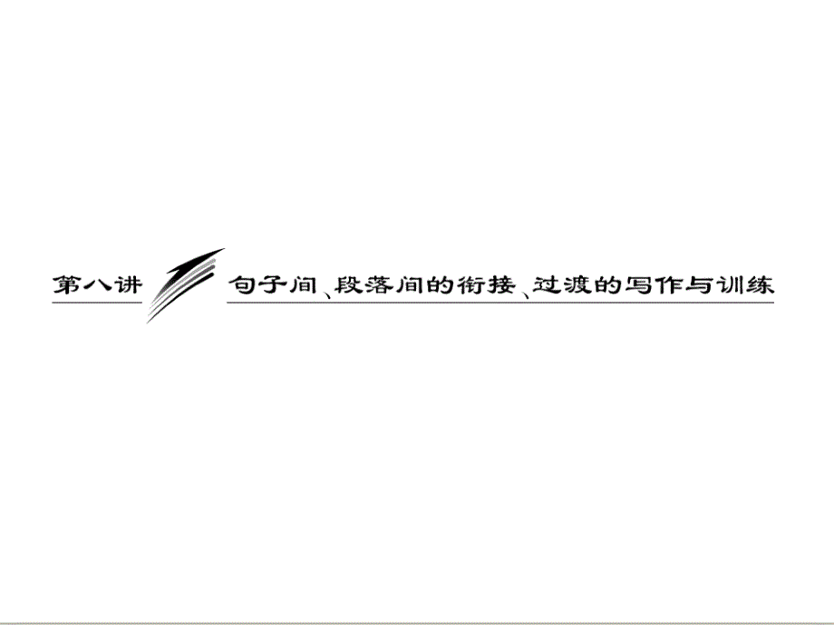 英语写作第八讲句子间、段落间的衔接、过渡的写作与训练_第1页