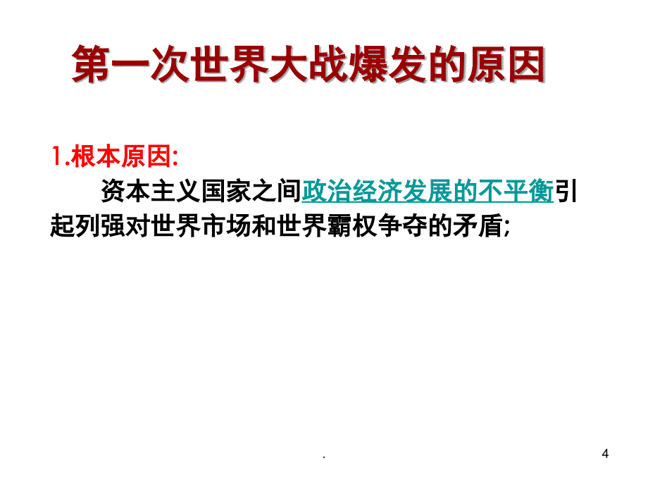 选修3.第一次世界大战PPT精选文档_第4页