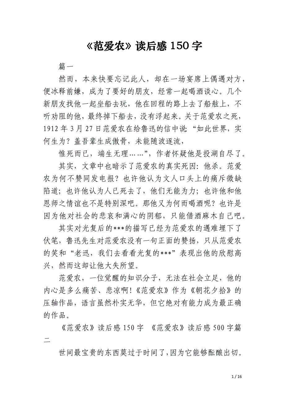 《范爱农》读后感150字_第1页