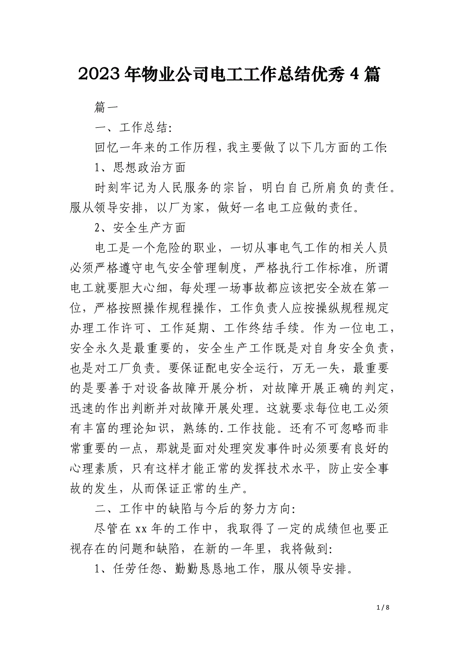 2023年物业公司电工工作总结优秀4篇_第1页