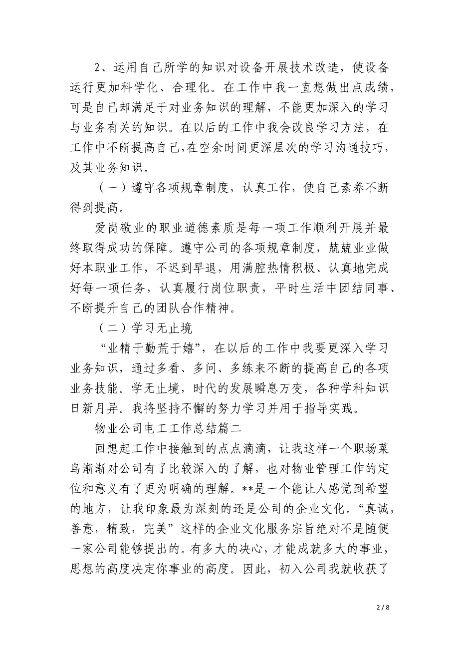 2023年物业公司电工工作总结优秀4篇_第2页