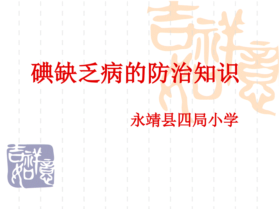 碘缺乏病防治知识课件PPT_第1页